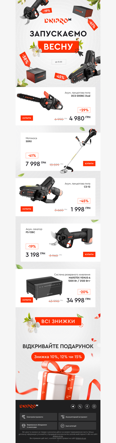 Запускаємо весну 🌱 Знижки до -45%!