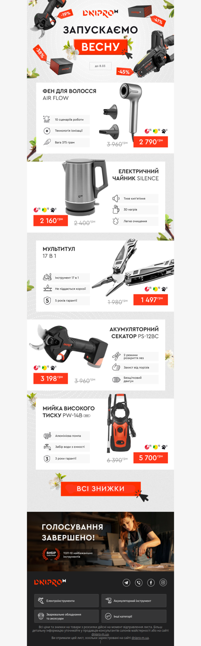 Запускаємо весну 🌱 Фінал акції вже сьогодні!