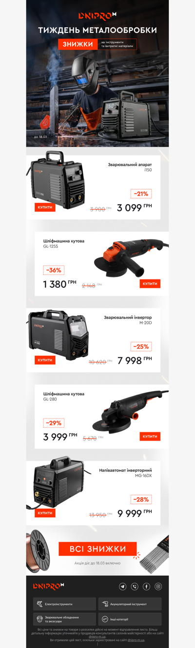 🔧 Тиждень металообробки — знижки на інструменти та витратні матеріали для зварювання