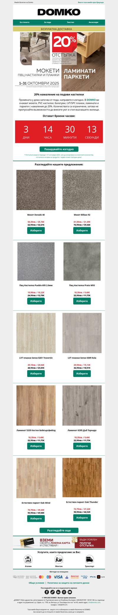 🕒 Остават само 3 дни за 20% на подови настилки!