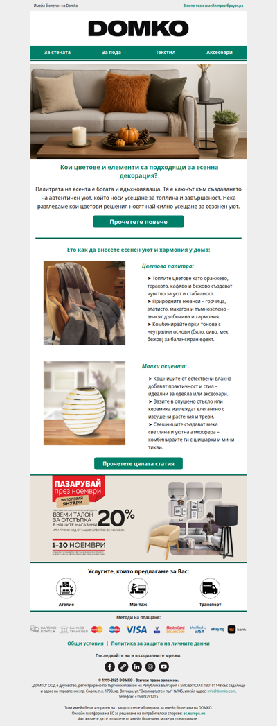 🍂 Есенно настроение вкъщи – идеи и цветове