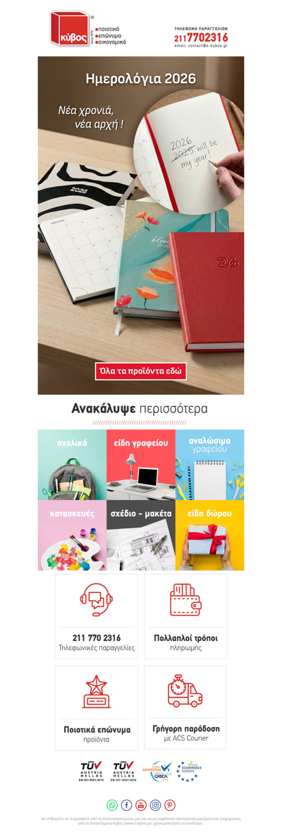 Νέο ημερολόγιο, νέοι στόχοι! Oργάνωσε το νέο έτος 2026!