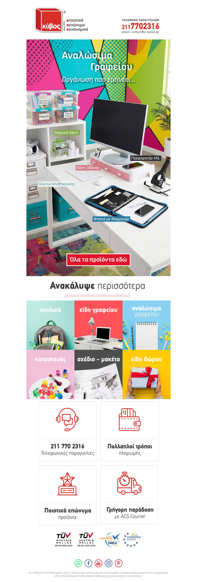 Ό,τι χρειάζεται το γραφείο σας για το 2026! 🟥 e-kybos.gr