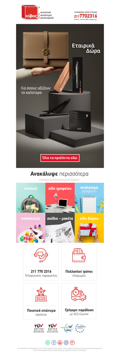 Όταν το εταιρικό δώρο κάνει τη διαφορά! Hugo Boss • Parker • Caran d’Ache κ.α.