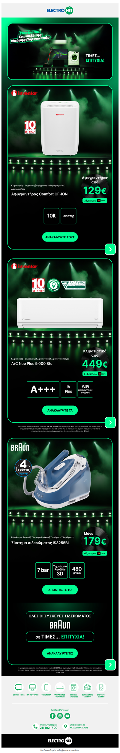 ✨ Το σπίτι ανεβαίνει πίστα με Inventor & Braun στο BF σουξέ!