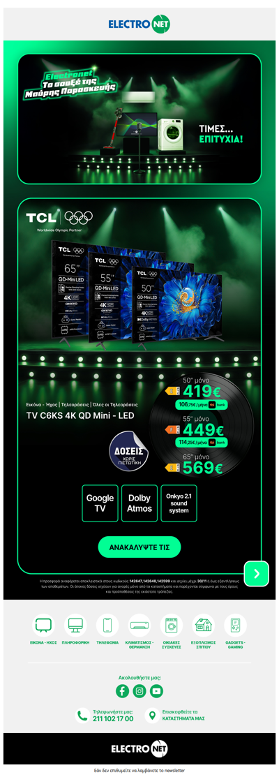 🎵 📺 Το ρεφρέν της Black Friday παίζει στη νέα TCL τηλεορασάρα!