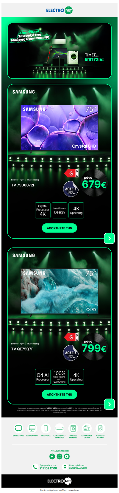 Με Samsung 75” TV παίζεις δυνατά το BF σουξέ της Electronet! 🎤🖤