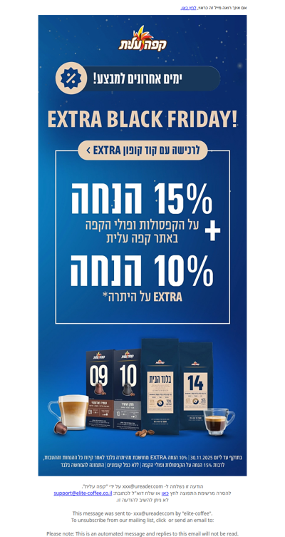 ימים אחרונים למבצע 10% הנחה אקסטרה על היתרה+מבצע 15% הנחה על הקפסולות ופולי הקפה!!! (פרסומת)