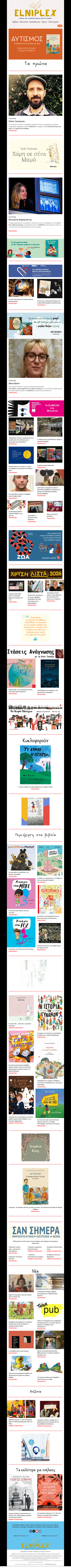 ELNIPLEX: Carnavas, Καρόγιαννη, Mocculere, Μπολόνια, Πινόκιο, MinaLima, Στάσεις Ανάγνωσεις, Βιβλία, Νέα