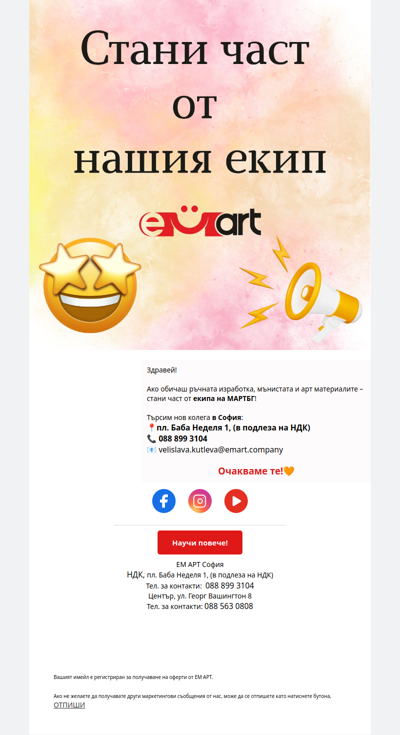 Стани част от екипа на ЕМ АРТ в София!