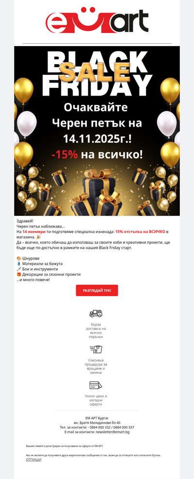 Подгответе се за Черен петък: На 14.11 – 15% на ВСИЧКО!