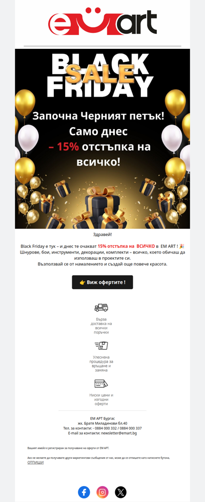 Black Friday в EM ART – 15% на ВСИЧКО!