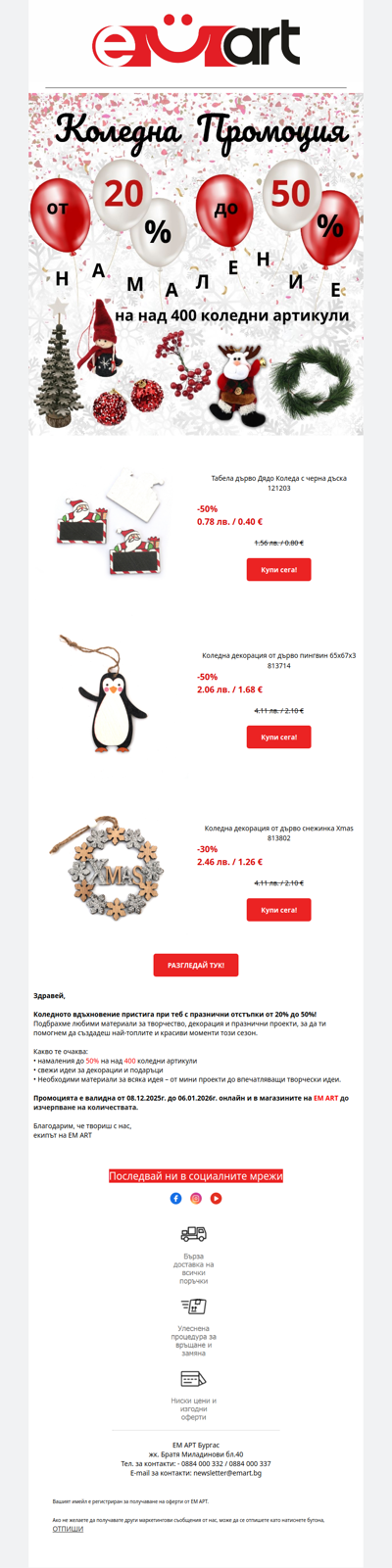 До -50% отстъпка за твоите празнични идеи