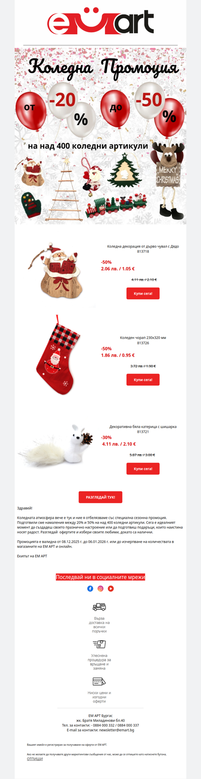 До -50% отстъпка за избрани коледни артикули