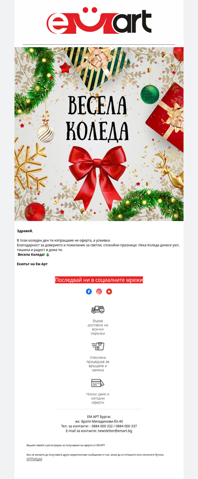 Весела Коледа от Ем Арт🎄