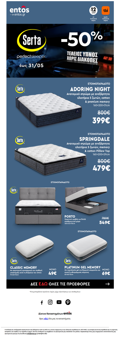 Serta έως -50% μέχρι 31/05!
