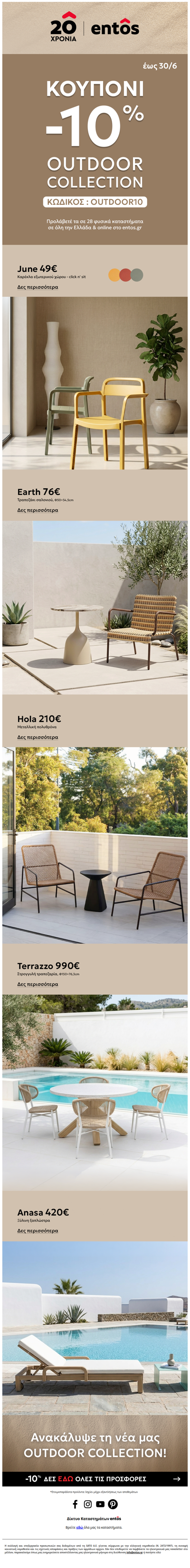 Outdoor Collection -10% έως 30/6