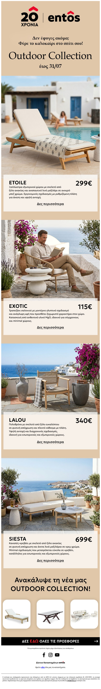🏝️Πρόλαβε τα πιο δημοφιλή OUTDOOR προϊόντα! Έως 31/7