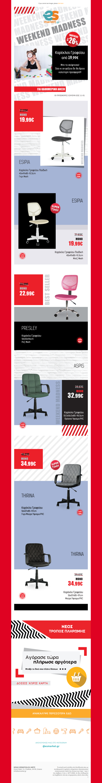 📢Καρέκλες Γραφείου από 19,99€⚡Μην το σκέφτεσαι❗