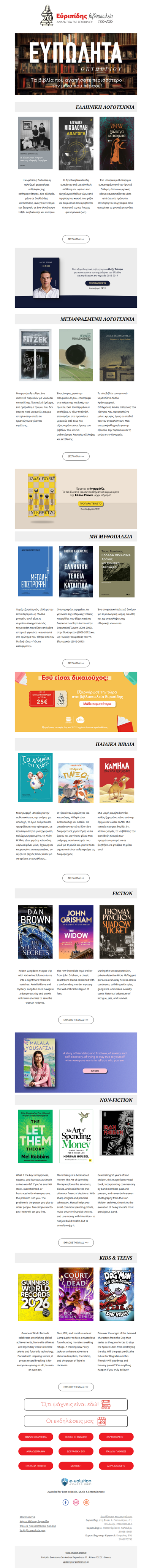 📚Τα Ευπώλητα Οκτωβρίου των Βιβλιοπωλείων Ευριπίδης