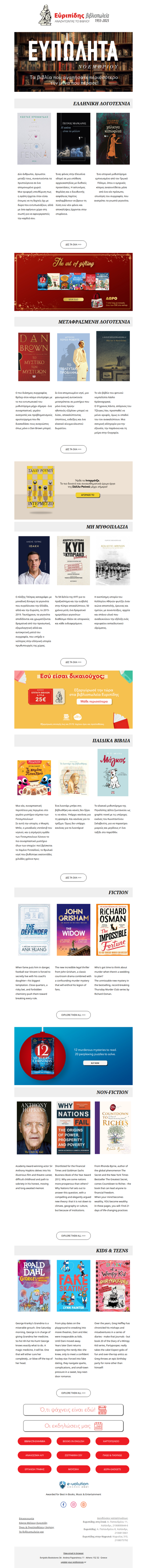 📚Τα Ευπώλητα Νοεμβρίου των Βιβλιοπωλείων Ευριπίδης