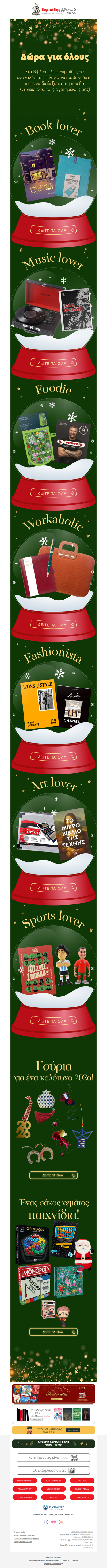 Βρες τα καλύτερα δώρα για τους αγαπημένους σου 🎁