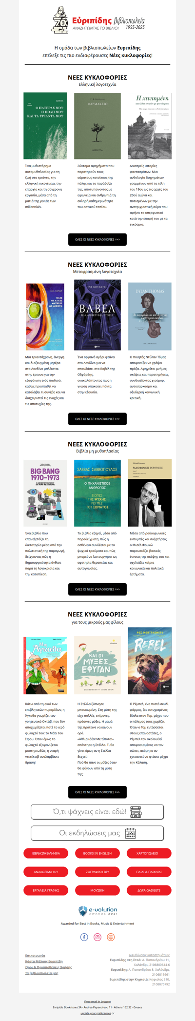 🆕📚 Ο Δεκέμβριος στα βιβλιοπωλεία Ευριπίδης!