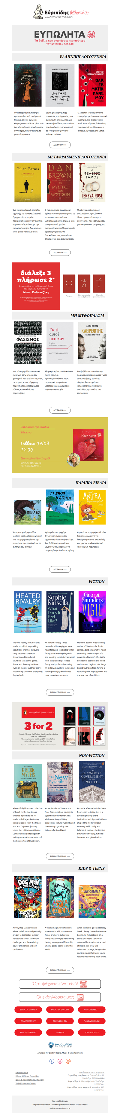 📚 Τα Ευπώλητα των Βιβλιοπωλείων Εὐριπίδης