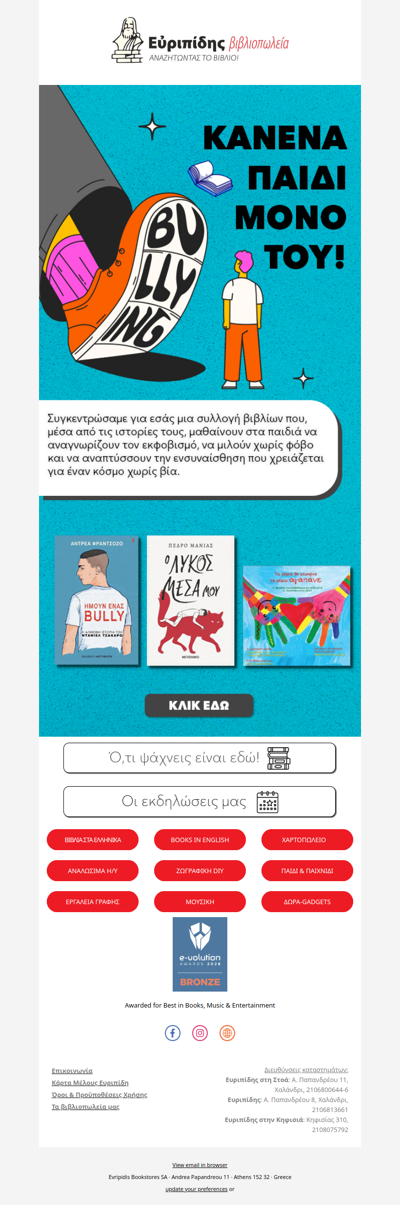 Βιβλία για την Πανελλήνια Ημέρα κατά της Σχολικής Βίας και του Εκφοβισμού