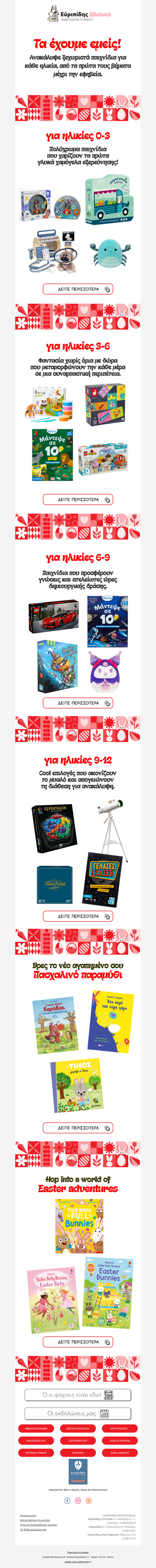 🎁 Μη σπας το κεφάλι σου για πασχαλινά δώρα…