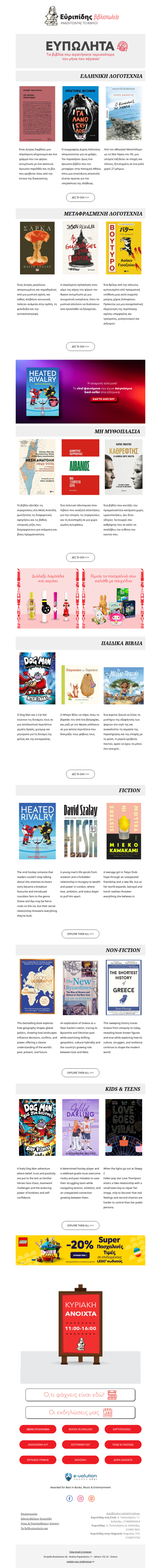 📚 Τα Ευπώλητα των Βιβλιοπωλείων Εὐριπίδης