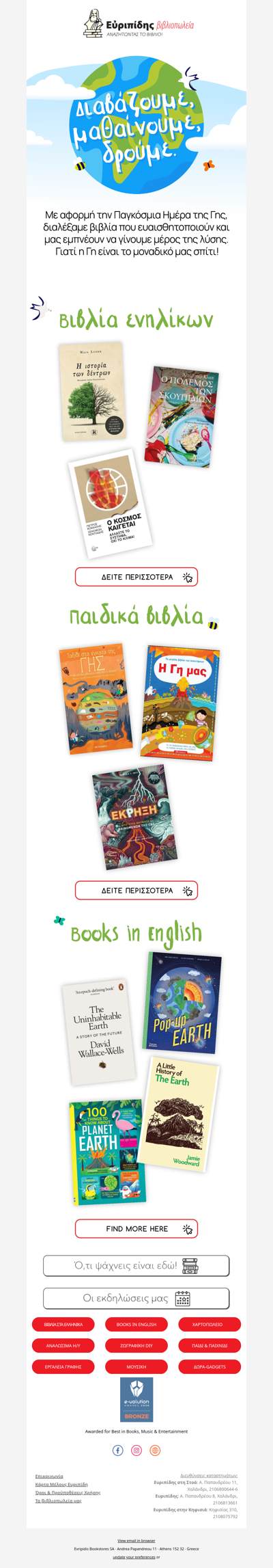 🌏 Βιβλία για την Παγκόσμια Ημέρα της Γης