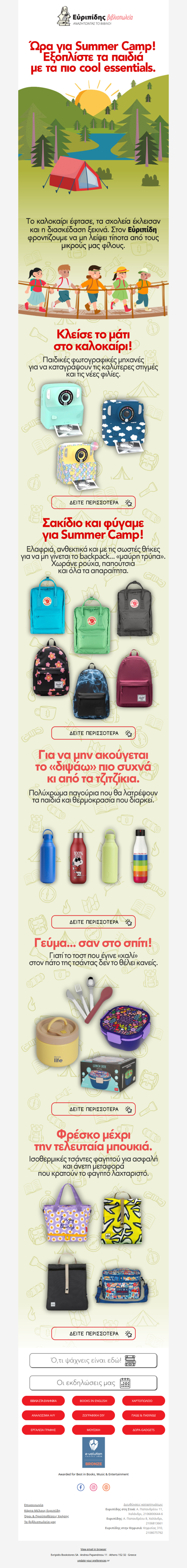 Έτοιμοι για Summer Camp; ☀️