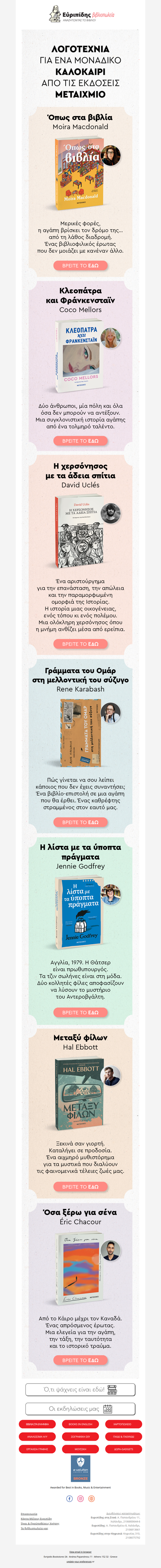 Λογοτεχνία για ένα μοναδικό καλοκαίρι 🌞