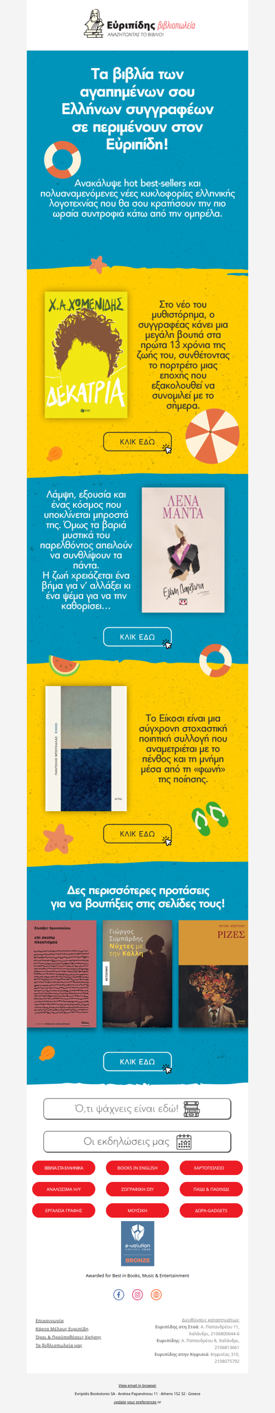🏝️ Καλοκαιρινές προτάσεις ελληνικής λογοτεχνίας