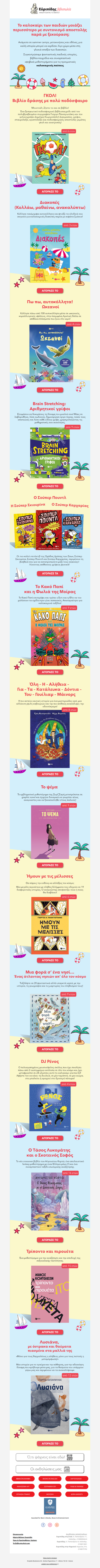 ☀️Καλοκαιρινές βιβλιοπροτάσεις για παιδιά