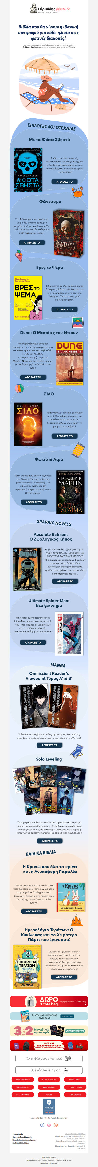 Βιβλία για το καλοκαίρι σου