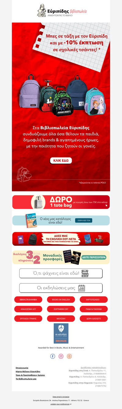 🎒-10% σε σχολικές τσάντες!