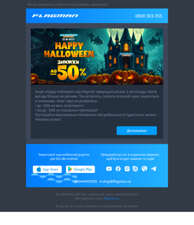 🎃 Кінець акції «Happy Halloween»!