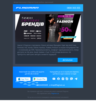 📣 Тижні світових брендів у Flagman – до –50% на стильний одяг!