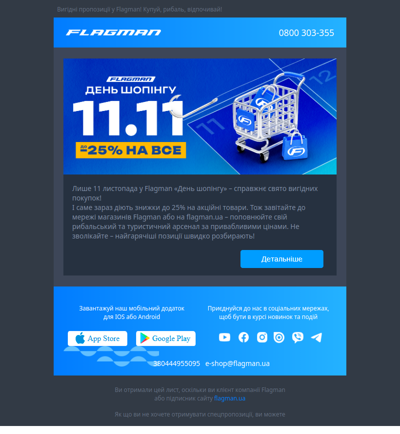 📣 11 листопада – «День шопінгу» у Flagman!