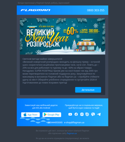 ❄️ «Великий новорічний розпродаж» на фініші!