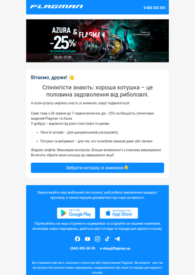 –25% на більшість спінінгових котушок Flagman та Azura