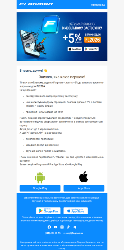 +5% до дисконту тільки у Flagman APP!