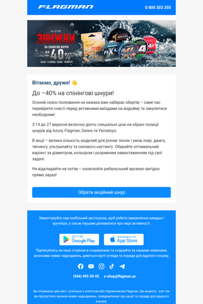 До –40% на спінінгові шнури від Azura, Flagman, Daiwa та Yamatoyo.