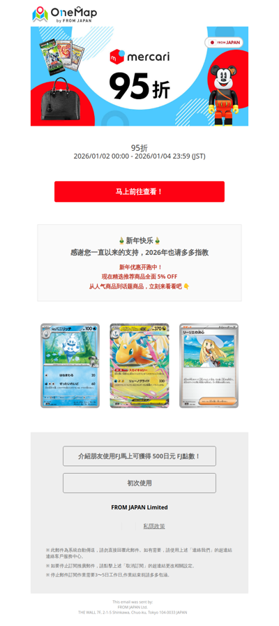 🎉 2026开年好康！Mercari JP 限时95折不要错过囉！[OM]