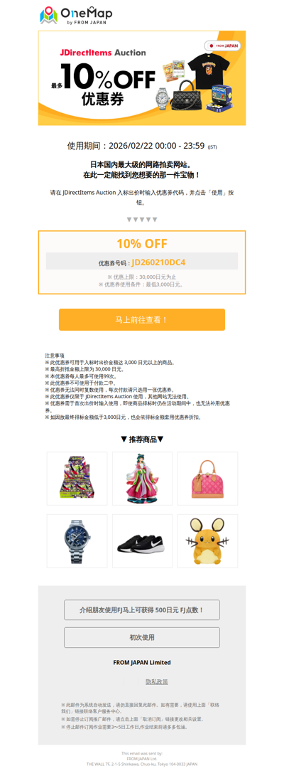 【JDirectItems Auction限定】最多10%OFF优惠券派放中！[OM]