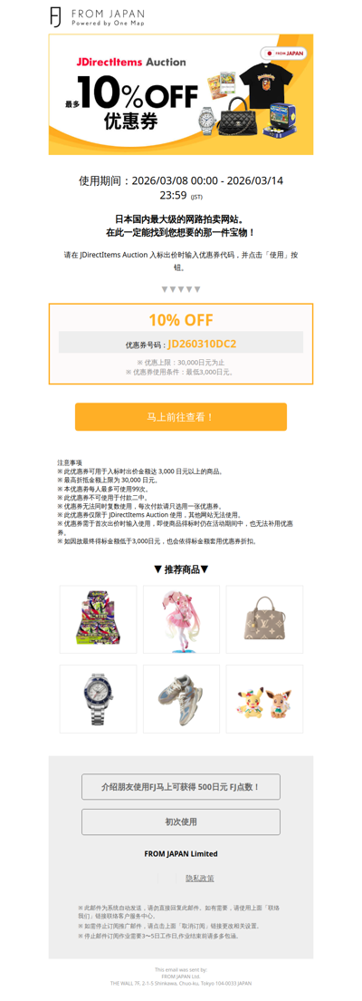 【JDirectItems Auction限定】最多10%OFF优惠券派放中！[FJ]