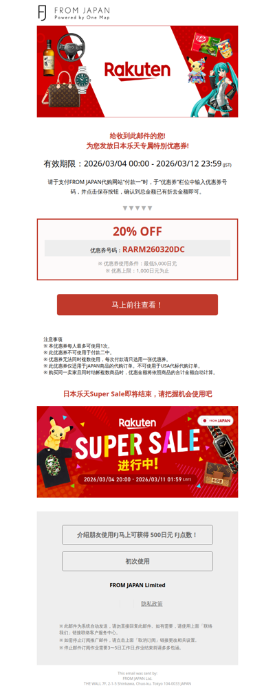 【优惠券即将到期】乐天特别优惠券最高20%OFF！立即查看详情[FJ]