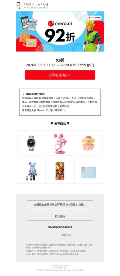 【3日限定】Mercari JP 92折活动实施中！要以优惠价格入手就趁现在！ [FJ]